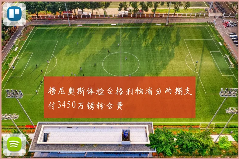 穆尼奥斯体检合格利物浦分两期支付3450万镑转会费
