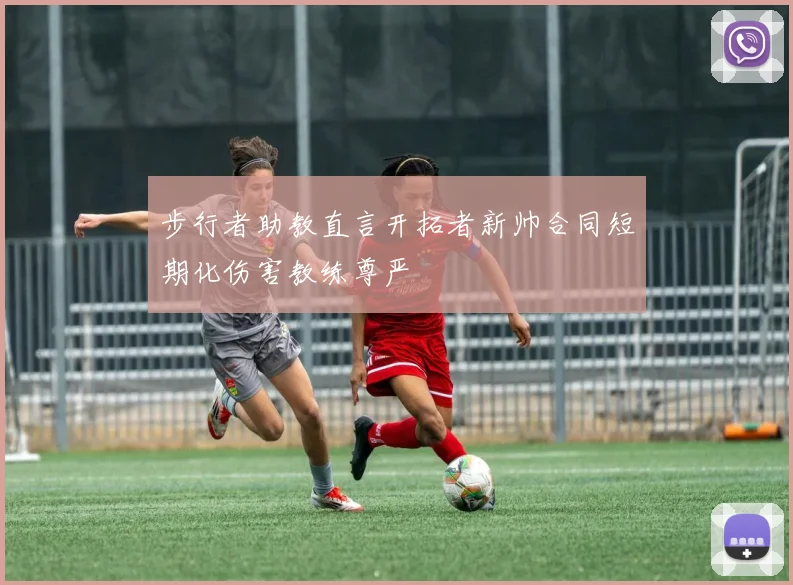 步行者助教直言开拓者新帅合同短期化伤害教练尊严