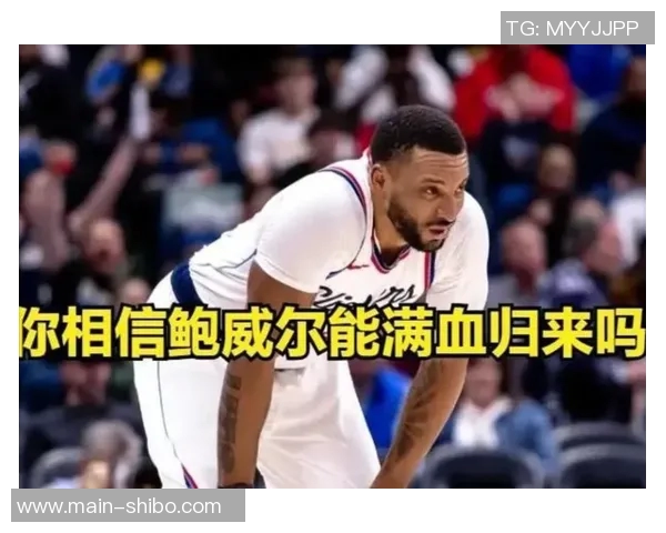 快船决策背后真相：续约难题迫使球队放弃鲍威尔而非为比尔牺牲他