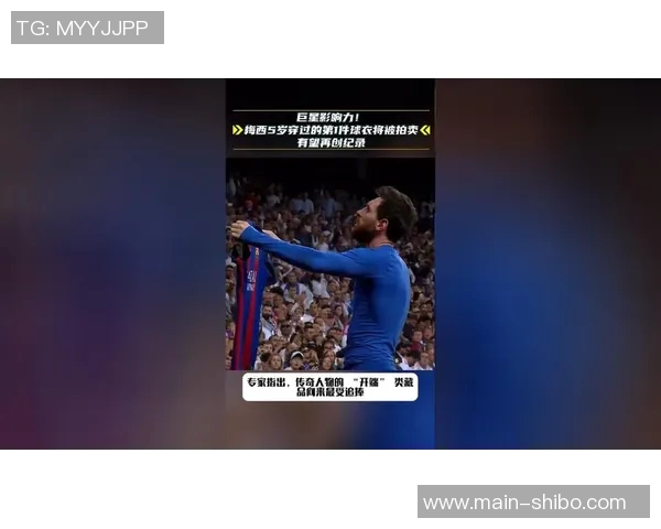 梅西童年首件球衣即将拍卖预计成交额可达数百万美元